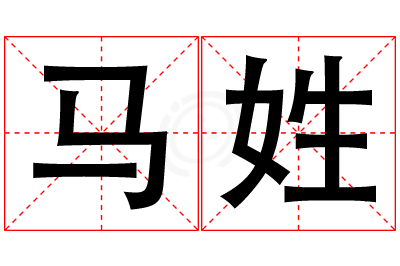 马姓女孩名字大全,姓马的女孩名字