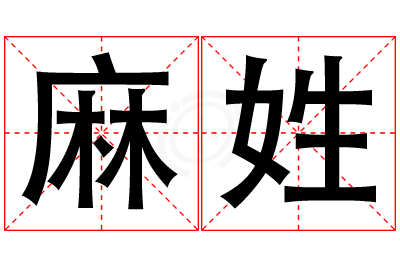 麻姓男孩名字大全,姓麻的男孩名字