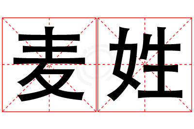 麦姓男孩名字大全,姓麦的男孩名字