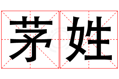 茅姓男孩名字大全,姓茅的男孩名字