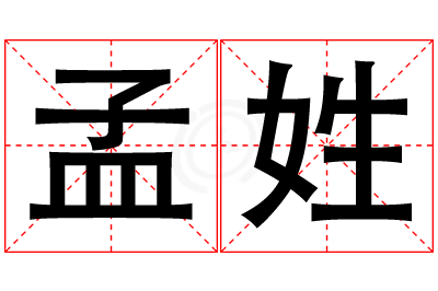 孟姓男孩名字大全,姓孟的男孩名字