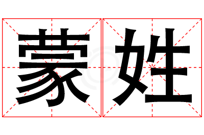 蒙姓女孩名字大全,姓蒙的女孩名字