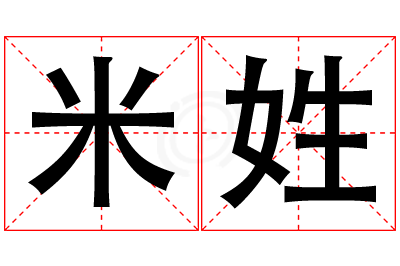 米姓男孩名字大全,姓米的男孩名字
