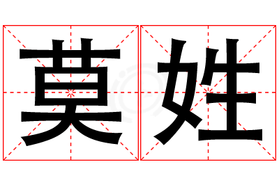莫姓男孩名字大全,姓莫的男孩名字