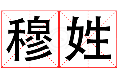 穆姓男孩名字大全,姓穆的男孩名字