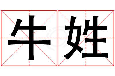 牛姓女孩名字大全,姓牛的女孩名字