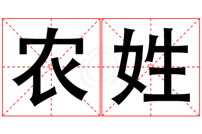 农姓男孩名字大全,姓农的男孩名字