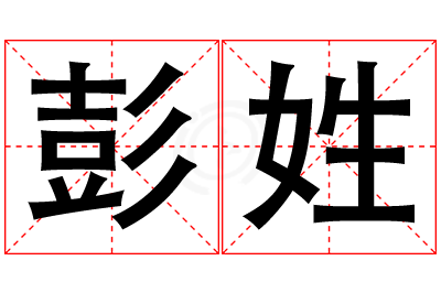 彭姓男孩名字大全,姓彭的男孩名字