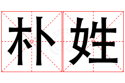 朴姓女孩名字大全,姓朴的女孩名字