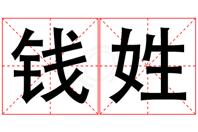 钱姓男孩名字大全,姓钱的男孩名字
