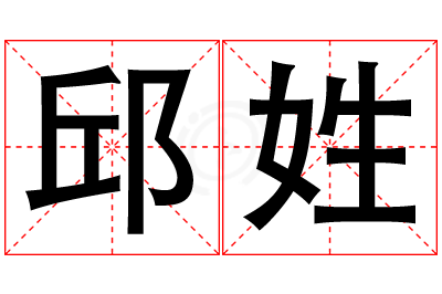 邱姓女孩名字大全,姓邱的女孩名字