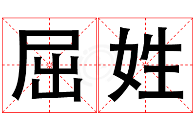 屈姓女孩名字大全,姓屈的女孩名字