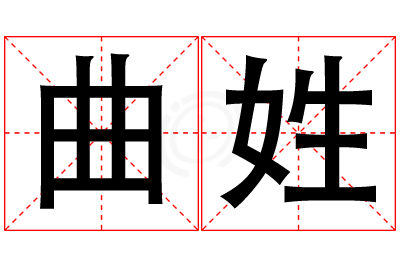 曲姓男孩名字大全,姓曲的男孩名字