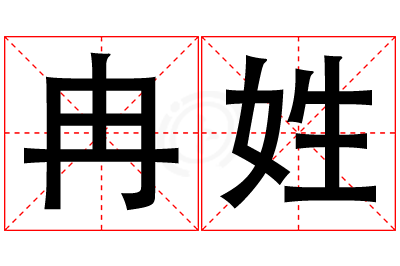 冉姓女孩名字大全,姓冉的女孩名字