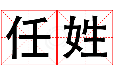 任姓男孩名字大全,姓任的男孩名字