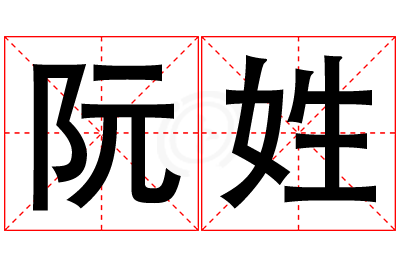 阮姓男孩名字大全,姓阮的男孩名字