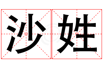 沙姓女孩名字大全,姓沙的女孩名字