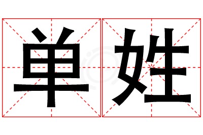 单姓女孩名字大全,姓单的女孩名字
