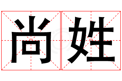 尚姓男孩名字大全,姓尚的男孩名字