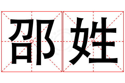 邵姓男孩名字大全,姓邵的男孩名字