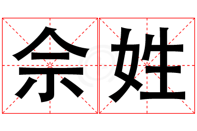佘姓男孩名字大全,姓佘的男孩名字