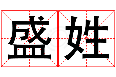 盛姓女孩名字大全,姓盛的女孩名字