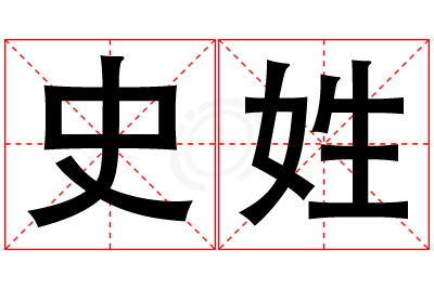 史姓男孩名字大全,姓史的男孩名字