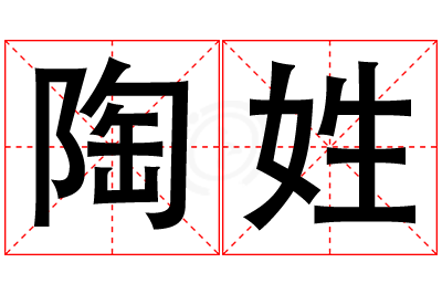陶姓男孩名字大全,姓陶的男孩名字