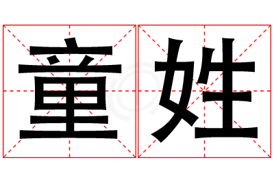 童姓男孩名字大全,姓童的男孩名字