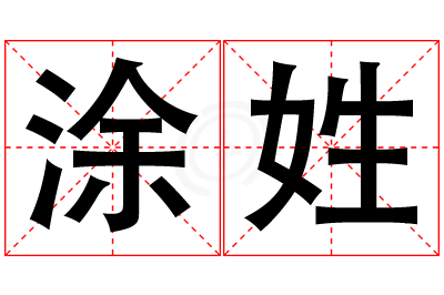 涂姓男孩名字大全,姓涂的男孩名字