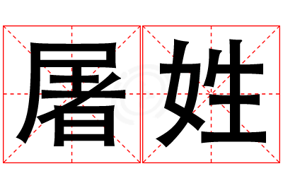 屠姓女孩名字大全,姓屠的女孩名字
