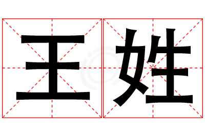 王姓男孩名字大全,姓王的男孩名字