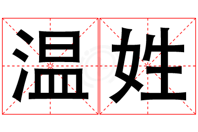 温姓男孩名字大全,姓温的男孩名字
