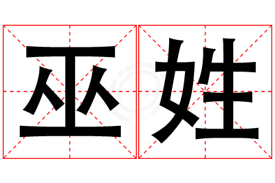 巫姓女孩名字大全,姓巫的女孩名字