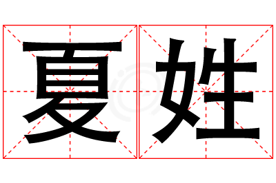 夏姓男孩名字大全,姓夏的男孩名字