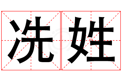 冼姓男孩名字大全,姓冼的男孩名字