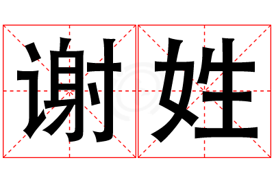 谢姓女孩名字大全,姓谢的女孩名字