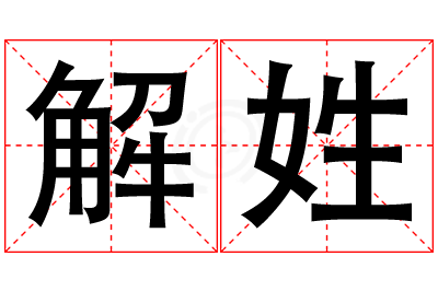 解姓女孩名字大全,姓解的女孩名字