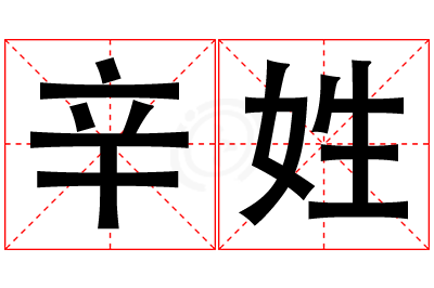 辛姓女孩名字大全,姓辛的女孩名字