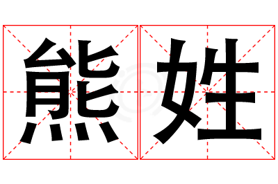熊姓男孩名字大全,姓熊的男孩名字