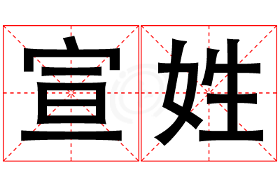 宣姓男孩名字大全,姓宣的男孩名字