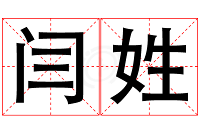 闫姓男孩名字大全,姓闫的男孩名字