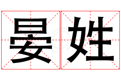 晏姓女孩名字大全,姓晏的女孩名字