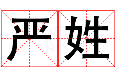 严姓男孩名字大全,姓严的男孩名字