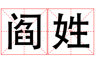 阎姓男孩名字大全,姓阎的男孩名字