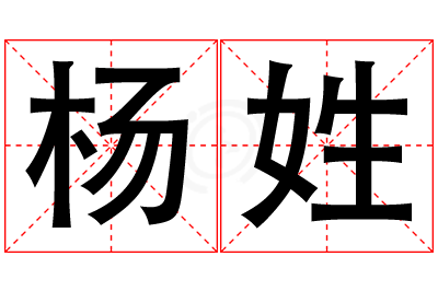 杨姓男孩名字大全,姓杨的男孩名字
