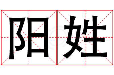 阳姓男孩名字大全,姓阳的男孩名字