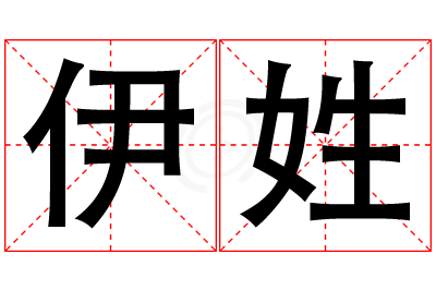 伊姓女孩名字大全,姓伊的女孩名字