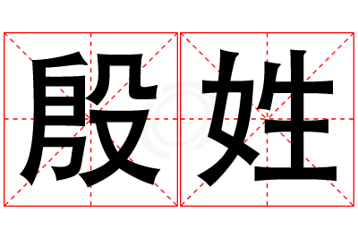 殷姓女孩名字大全,姓殷的女孩名字