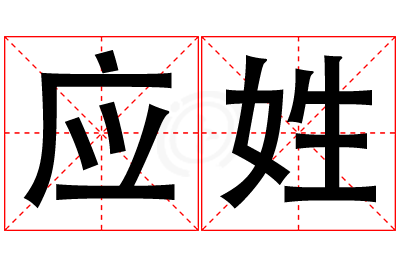 应姓女孩名字大全,姓应的女孩名字